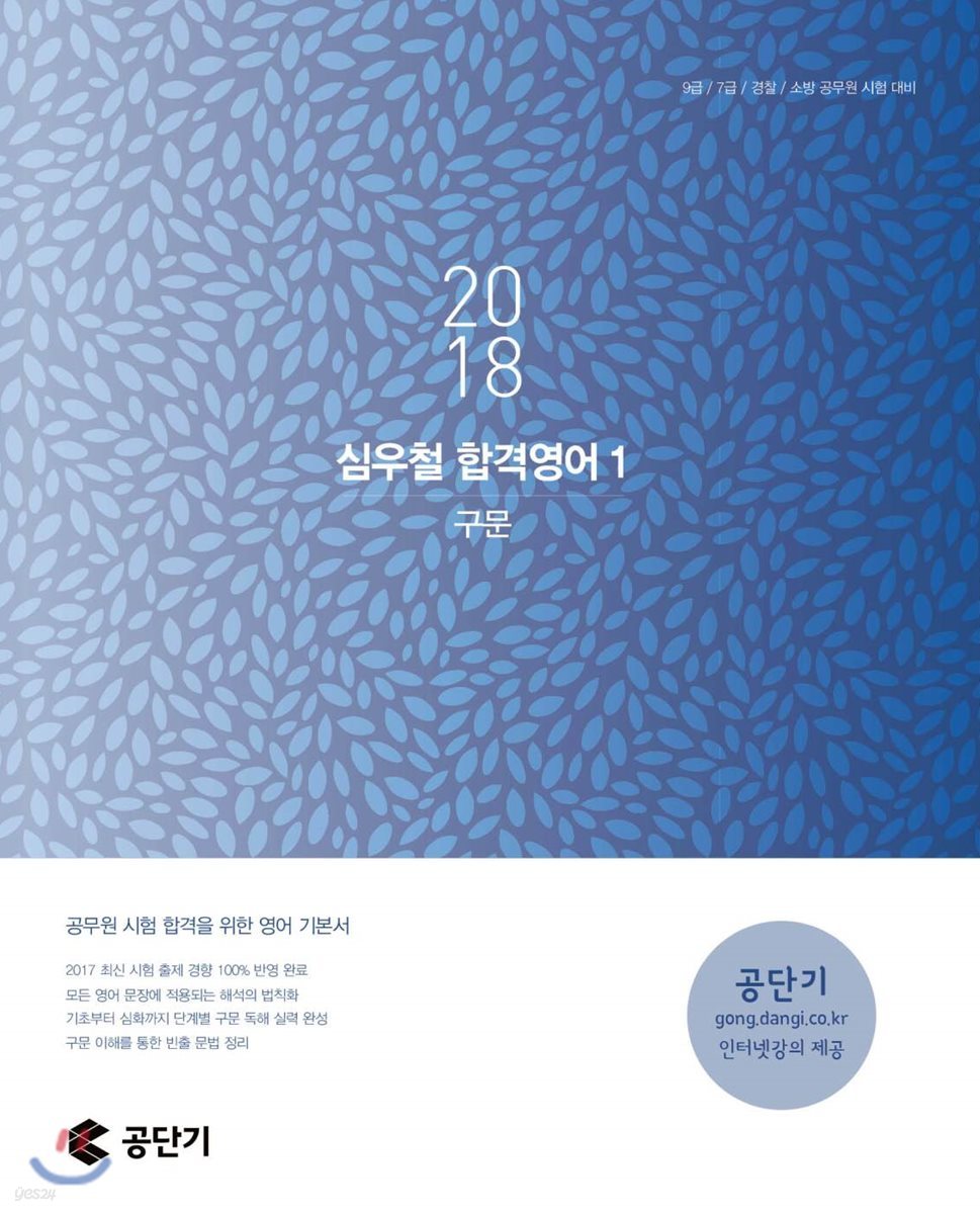 2018 심우철 합격영어 1 구문