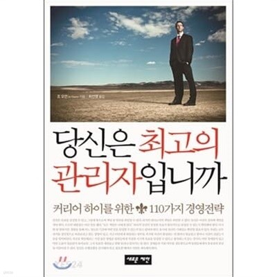 당신은 최고의 관리자입니까 - 커리어 하이를 위한 110가지 경영전략