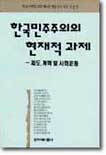 한국 민주주의의 현재적 과제