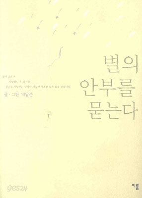 별의 안부를 묻는다