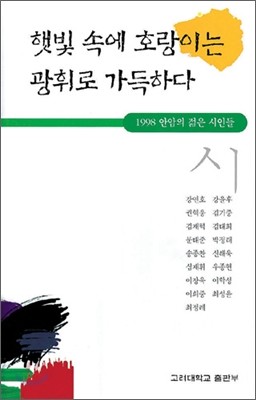 햇빛 속에 호랑이는 광휘로 가득하다