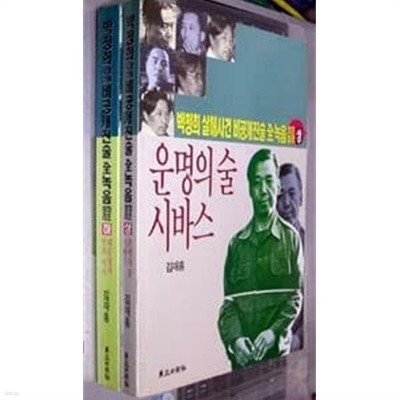 박정희 살해사건 비공개진술 전녹음 최초정리 (전2권)