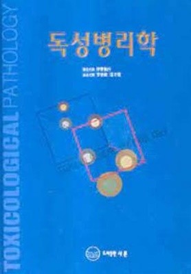 독성병리학 (1998 초판)