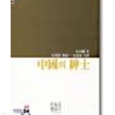 중국의 신사 (새론서원 504) (1997 발행본)