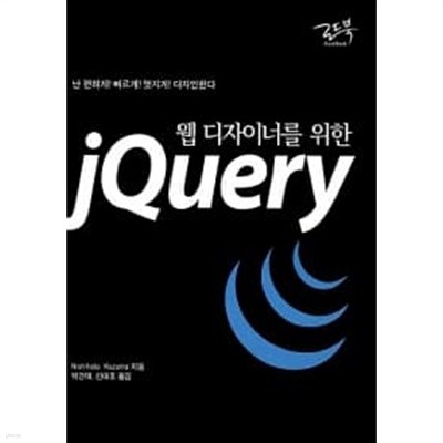 웹 디자이너를 위한 jQuery