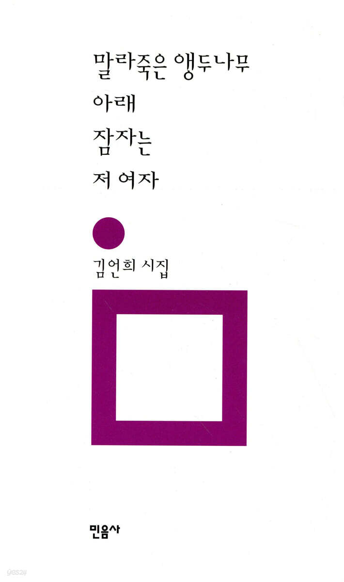 말라죽은 앵두나무 아래 잠자는 저 여자