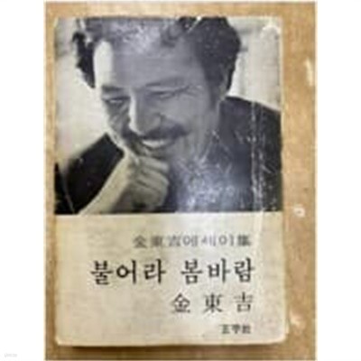 김동길 에세이 - 불어라 봄바람