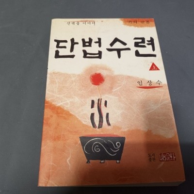 단법수련 (상) (선맥을 이어서) (초판)