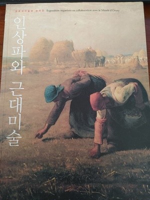 인상파와 근대미술 - 오르세미술관 한국전