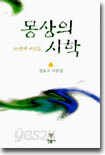 몽상의 시학(90년대 시인들)