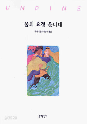 물의 요정 운디네