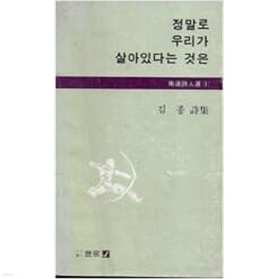 정말로 우리가 살아있다는 것은 - 김종 시집