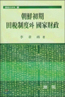 조선초기 전세제도와 국가재정