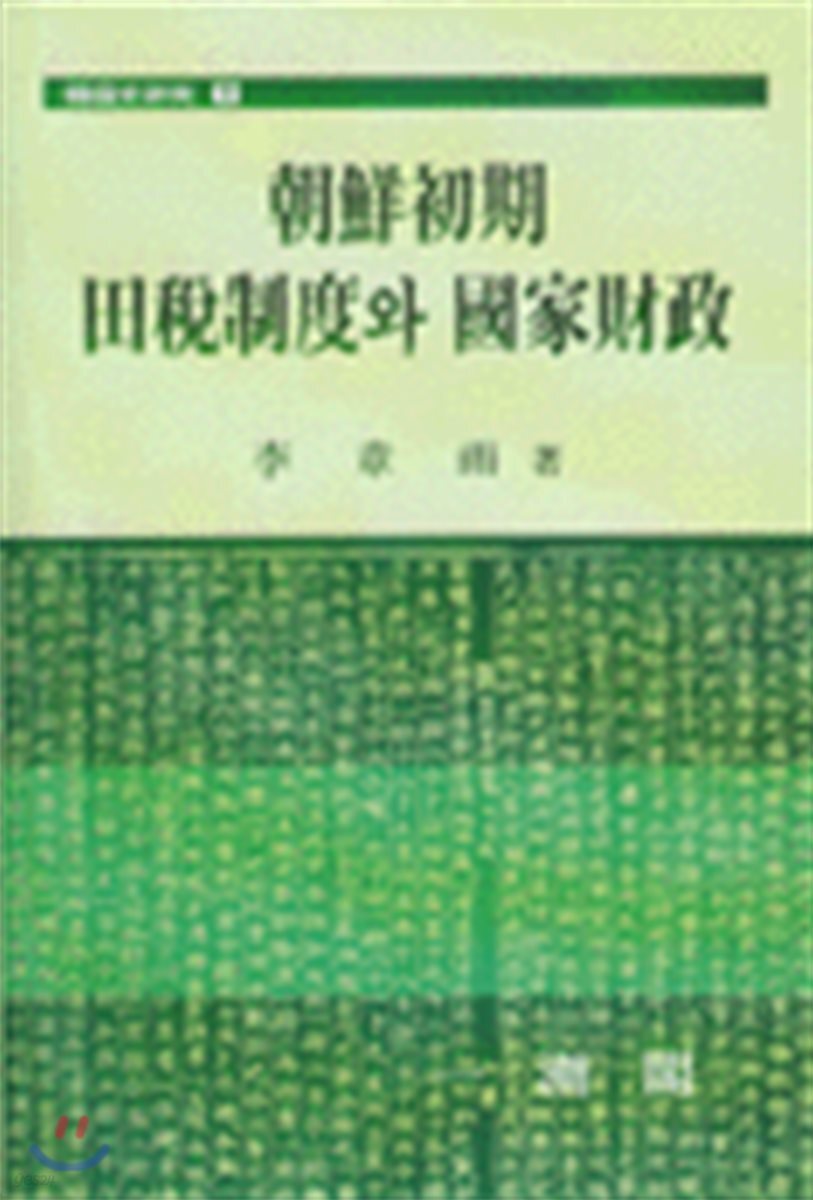 조선초기 전세제도와 국가재정