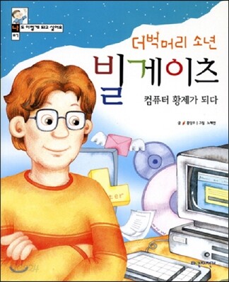 더벅머리 소년 빌게이츠 컴퓨터 황제가 되다