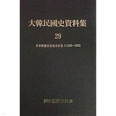 대한민국사자료집 29 - 이승만관계서한자료집 2 (1949~1950)