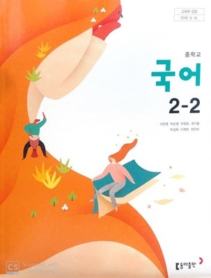 중학교 국어 2-2 교과서 (이은영)