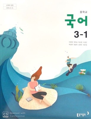 중학교 국어 3-1 교과서 (이은영)