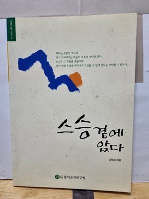 스승곁에 앉다