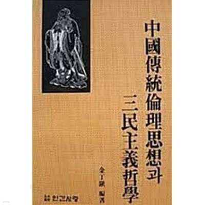 중국전통윤리사상과 삼민주의철학 (초판 1990)