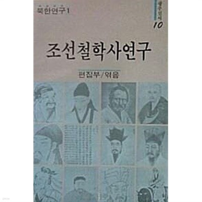 조선철학사연구 (초판 1988)