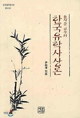 한국 유학 사상론
