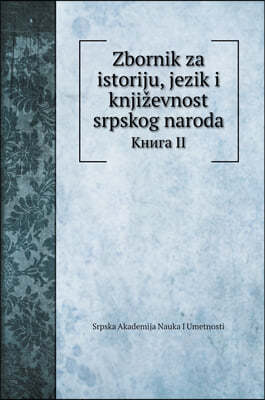 Zbornik za istoriju, jezik i knjizevnost srpskog naroda: ߬ڬԬ II