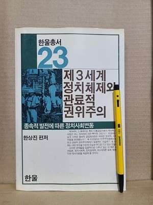 제3세계 정치체체와 관료적 권위주의 - 한울총서 23(초판발행)