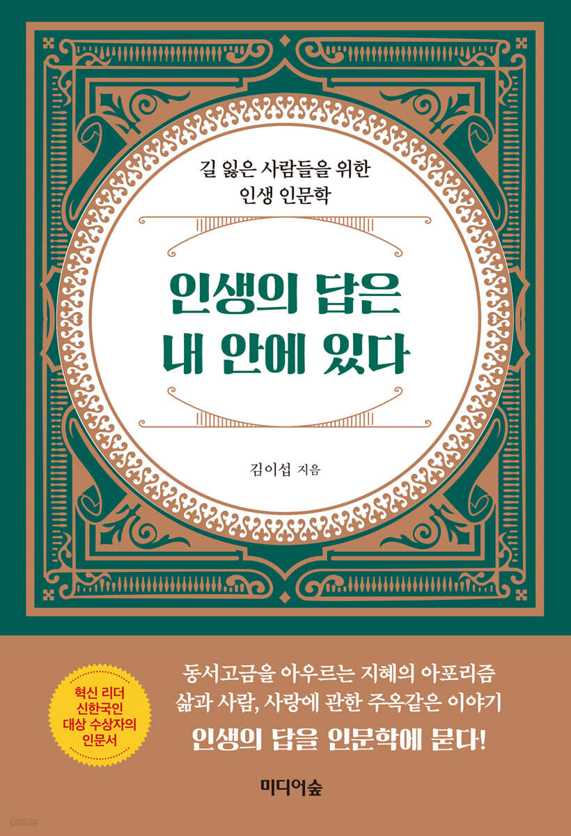 인생의 답은 내 안에 있다