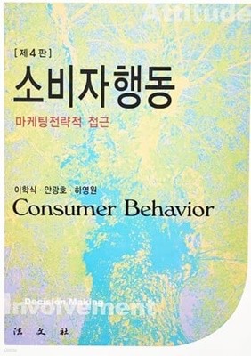 소비자 행동 - 마케팅 전략적 접근 (제4판)