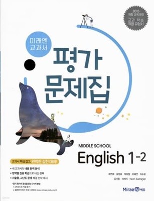 미래엔 중학교 영어 1-2 평가문제집/최연희/2015과정/강의교재용