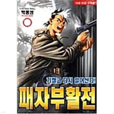 패자부활전 1-24 완결 / 박봉성 성인만화