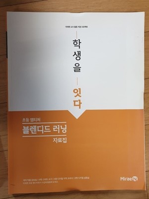 초등 엠티처 블렌디드 러닝 자료집