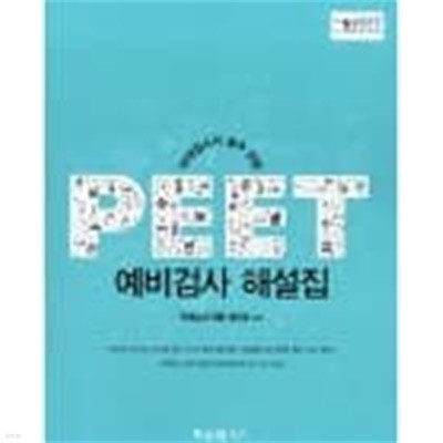 PEET 예비검사 해설집