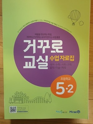 거꾸로 교실 수업자료집 5-2 (국,수,사,과,음,미,체)