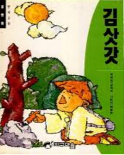 김삿갓 - 초등학교 고학년을 위한 필독서 