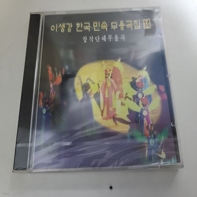 이생강 - 한국민속무용곡집 14집 (창작단체무용곡) 