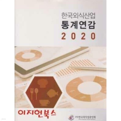 한국외식산업 통계연감 2020 (양장)