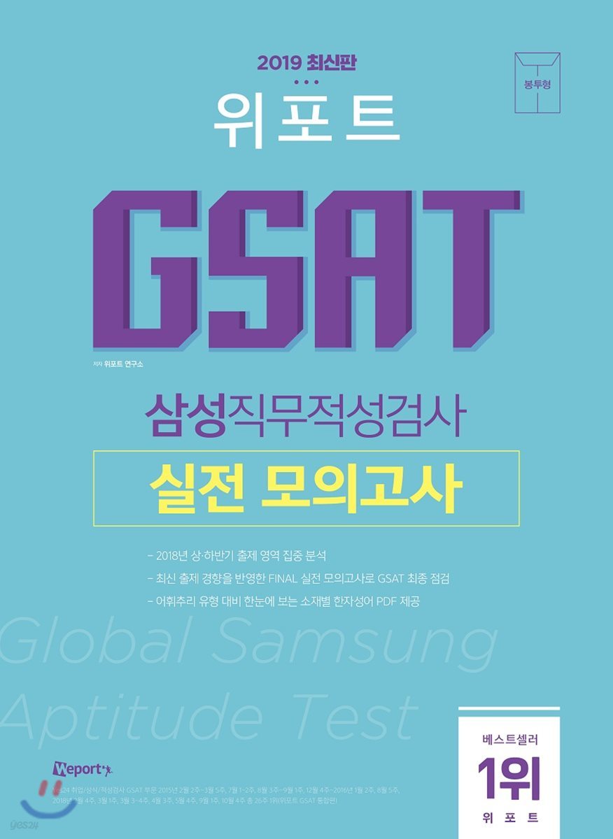 2019 위포트 GSAT 삼성직무적성검사 실전 모의고사