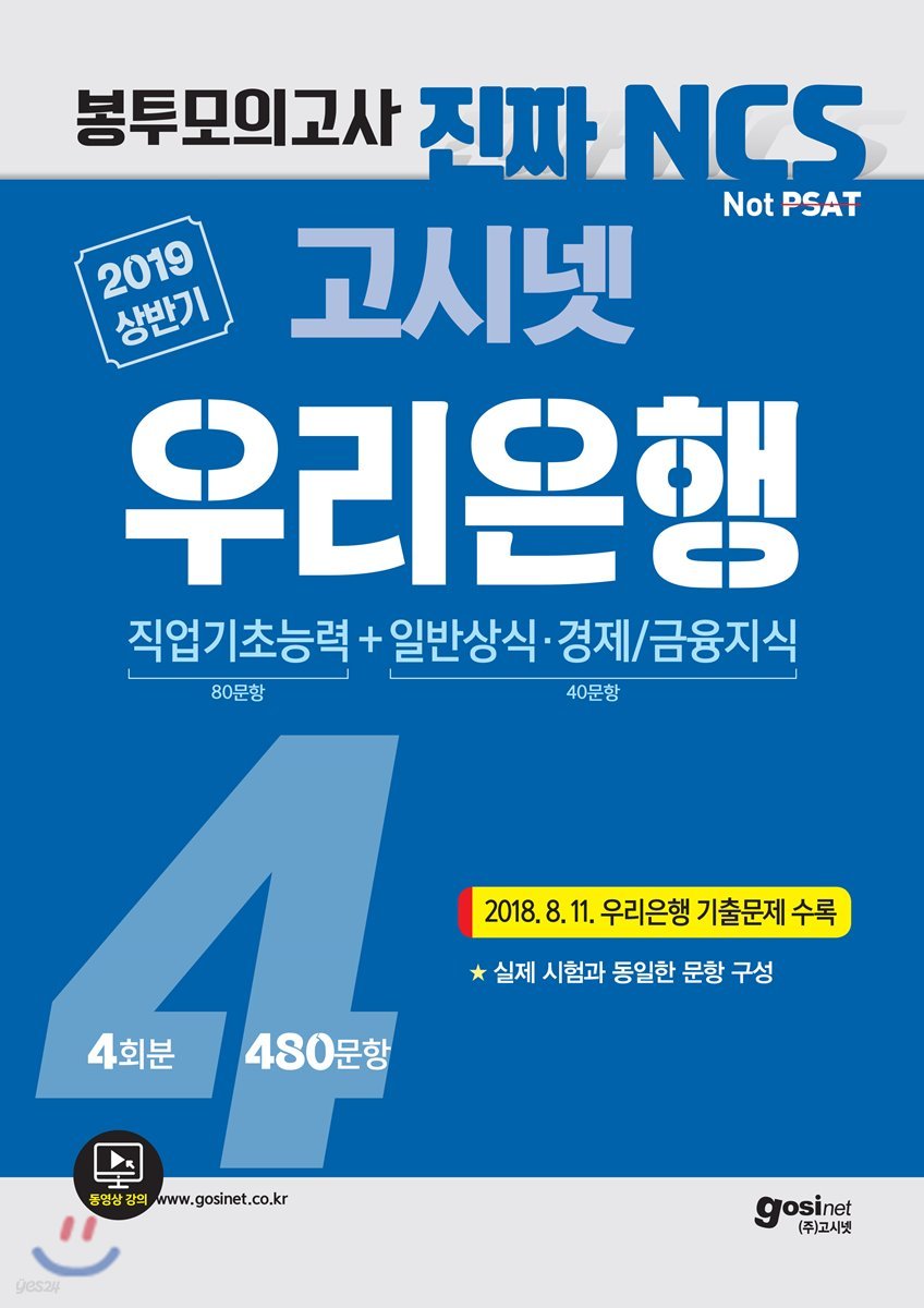 2019 상반기 고시넷 NCS 우리은행 봉투모의고사 4회분