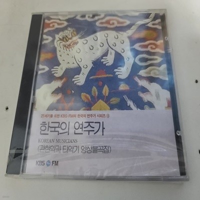 한국의 연주가 - 21세기를 위한 KBS FM의 한국의 연주가 시리즈18