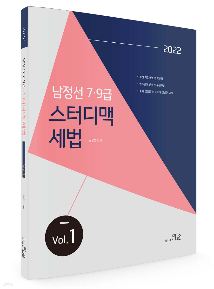 2022 남정선 7·9급 스터디맥 세법 Vol. 1