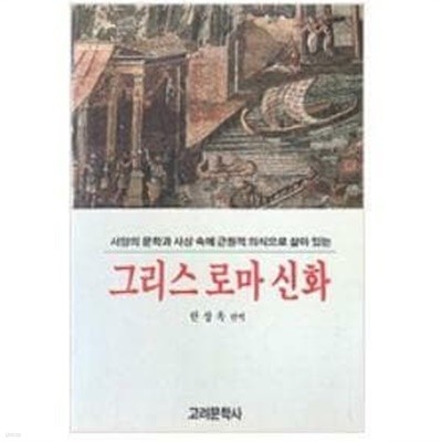 그리스 로마 신화/한상옥/ 고려문학사