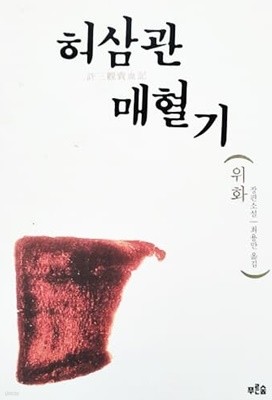 허삼관 매혈기