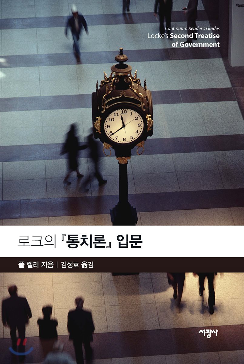 로크의 통치론 입문