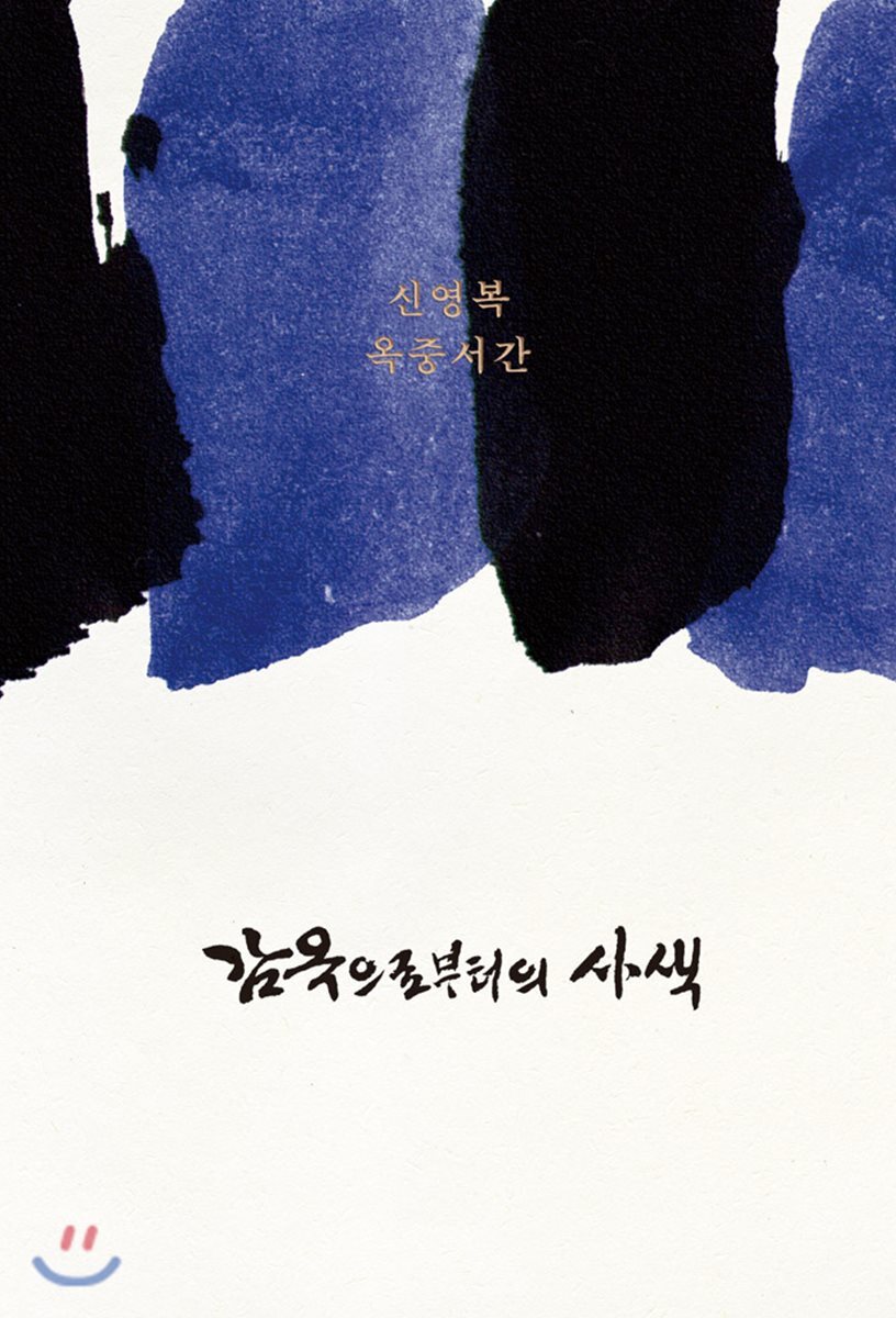 [단독] 감옥으로부터의 사색 [제3판]