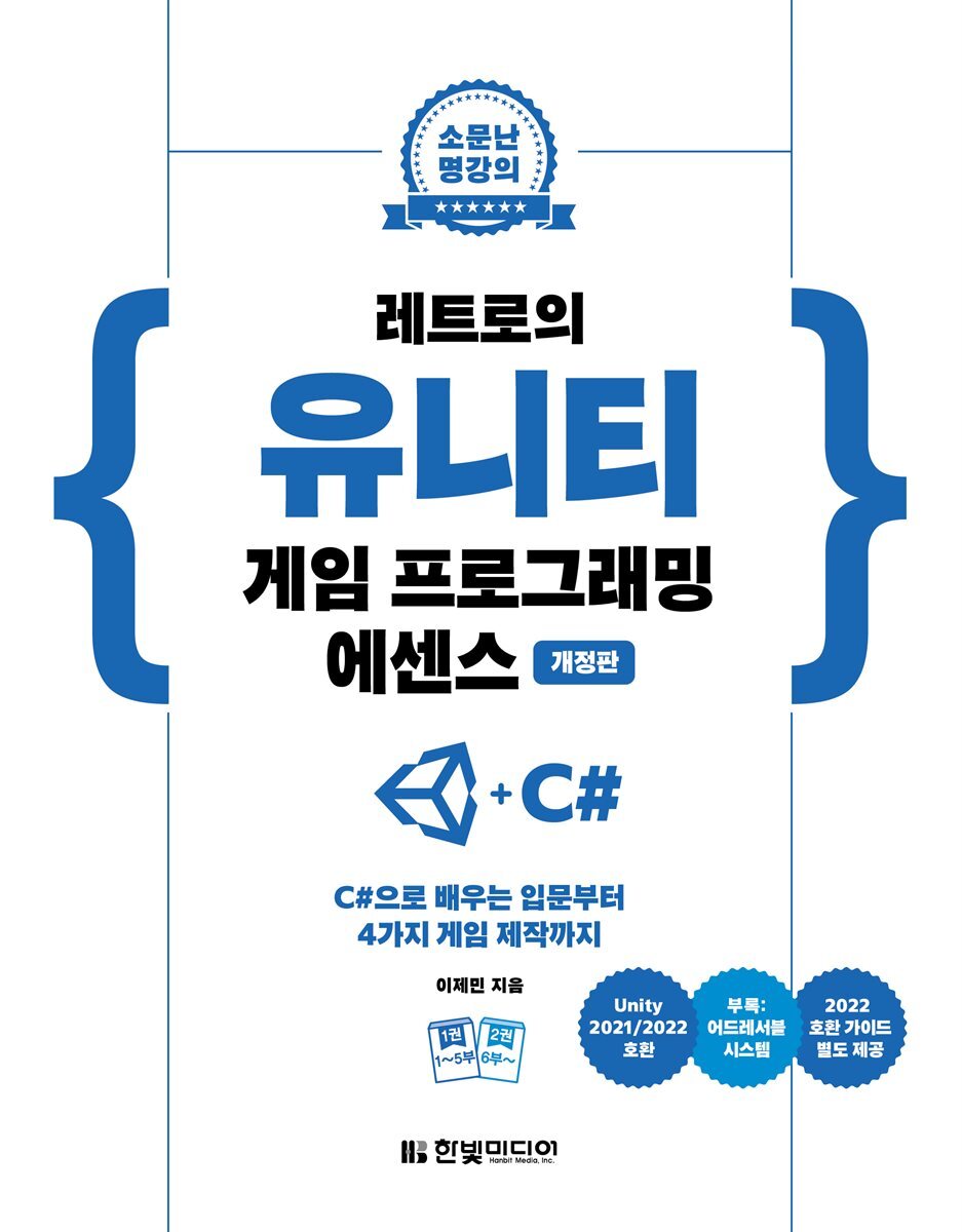 레트로의 유니티 게임 프로그래밍 에센스 커버 이미지
