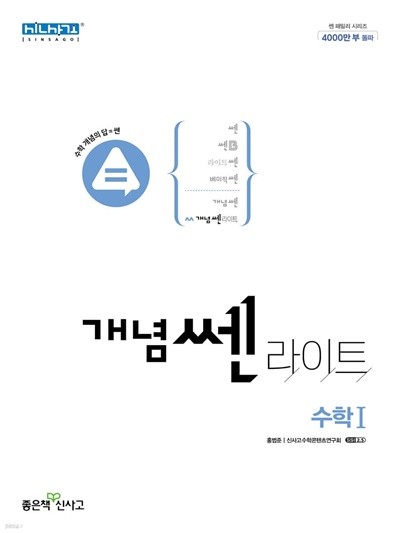 신사고 개념쎈 라이트 고등 수학 1 (2022년) 