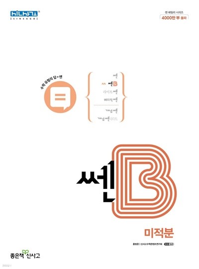 신사고 쎈B 고등 미적분 (2022년) 