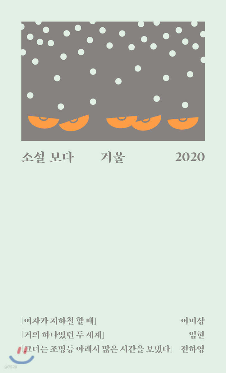 소설 보다 : 겨울 2020